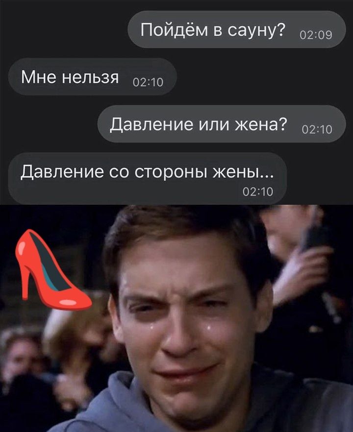 Пойдём в сауну? Мне нельзя Давление или жена? Давление со стороны жены...