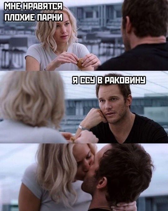 Мне нравятся плохие парни
Я ссу в раковину