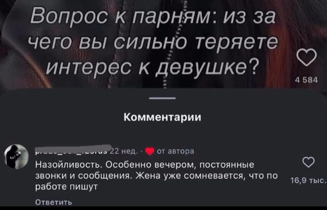 Вопрос к парням: из за чего вы сильно теряете интерес к девушке?\n\nNazойливость. Особенно вечером, постоянные звонки и сообщения. Жена уже сомневается, что по работе пишут