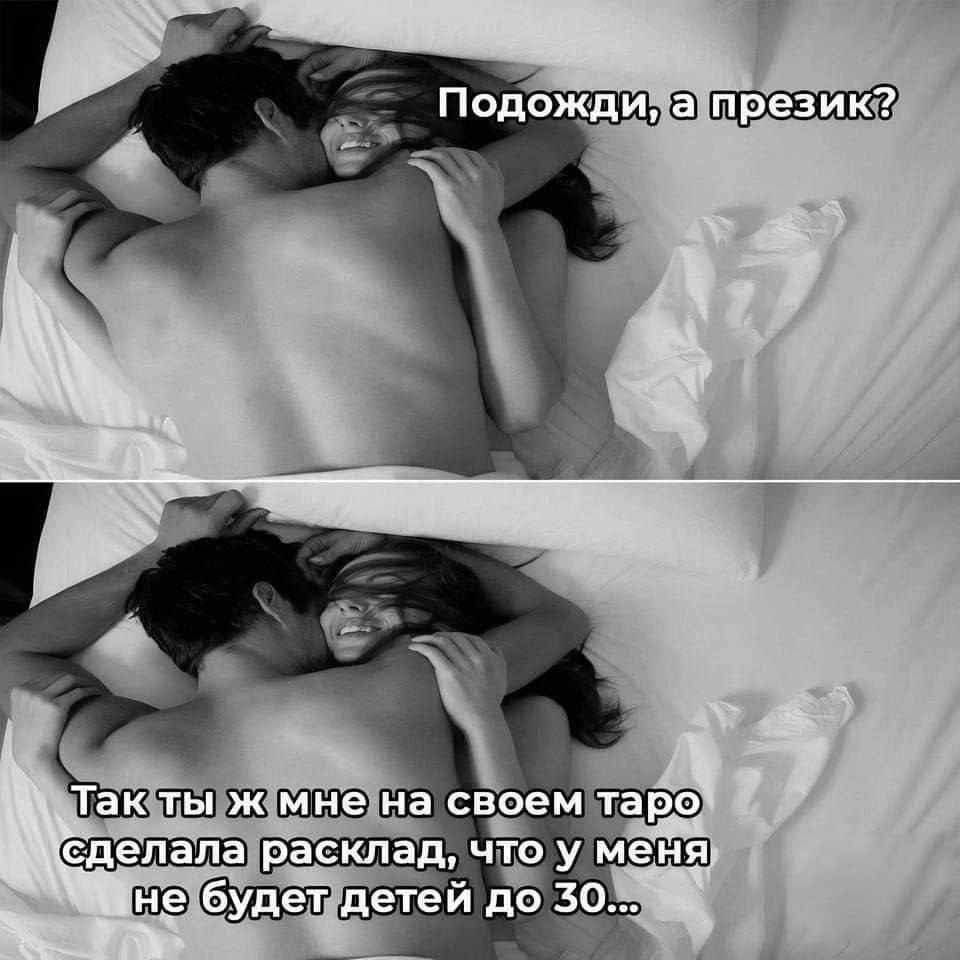 Подожди, а презик?
Так ты же мне на своем таро сделала расклад, что у меня не будет детей до 30...