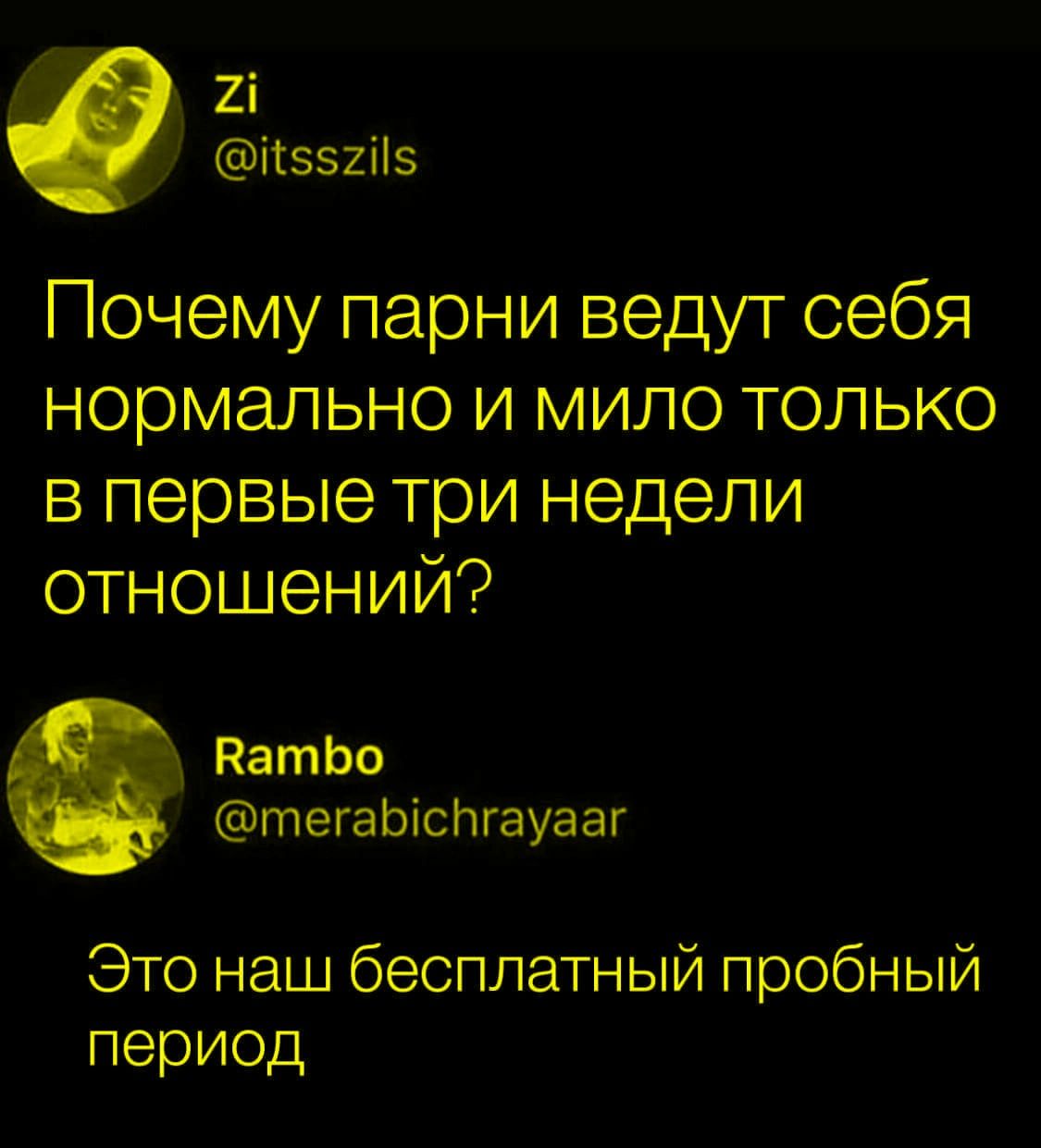 Почему парни ведут себя нормально и мило только в первые три недели отношений?

Это наш бесплатный пробный период