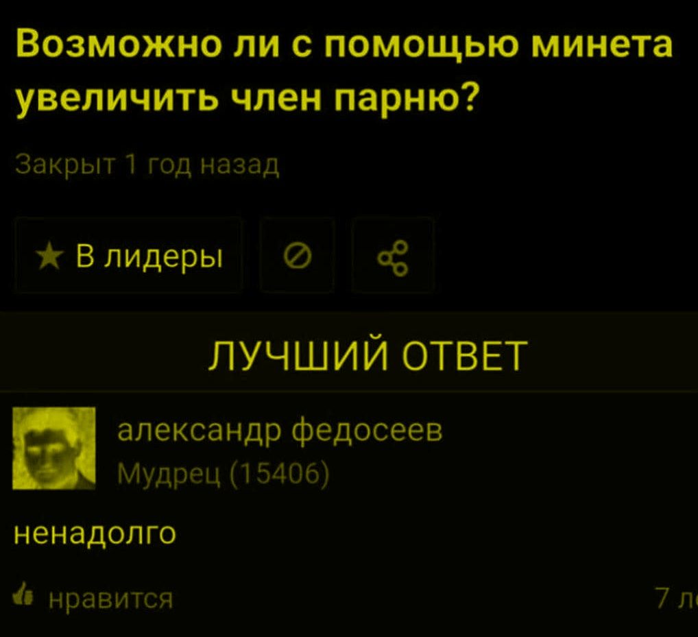 Возможно ли с помощью миниета увеличить член парню? ненадолго