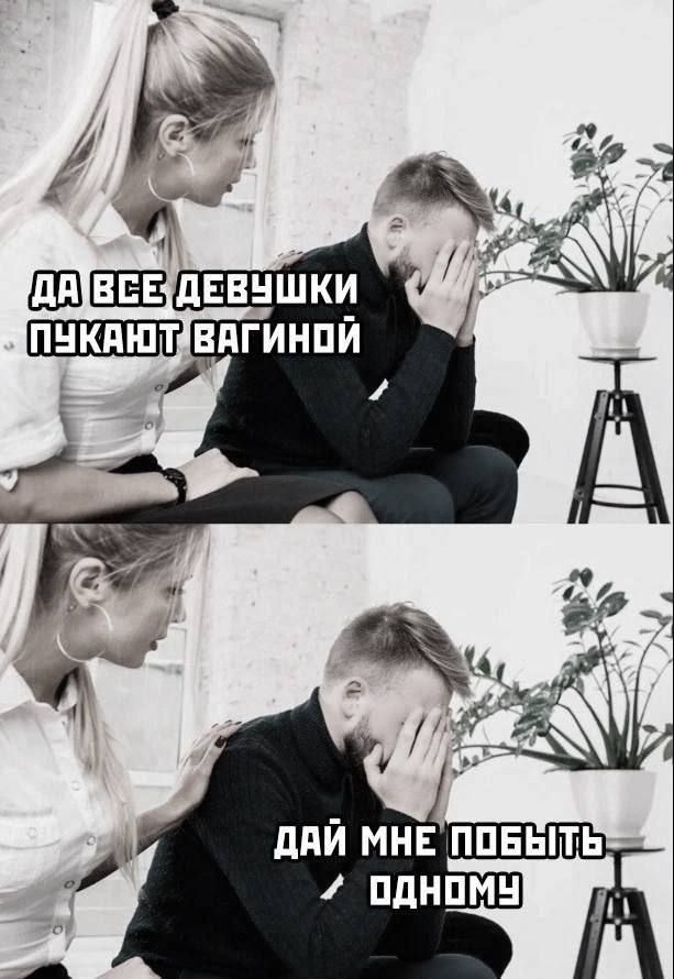 ДА ВСЕ ДЕВУШКИ ПУКАЮТ ВАГИНОЙ
ДАЙ МНЕ ПОБЫТЬ ОДНОМУ