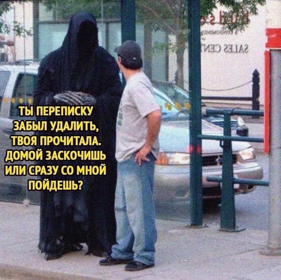 ТЫ ПЕРЕПИСКУ ЗАБЫЛ УДАЛИТЬ, ТВОЯ ПРОЧИТАЛА. ДОМОЙ ЗАСКОЧИШЬ ИЛИ СРАЗУ СО МНОЙ ПОЙДЕШЬ?