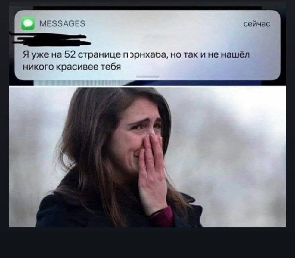 Я уже на 52 странице прочхаа, но так и не нашёл никого красивее тебя