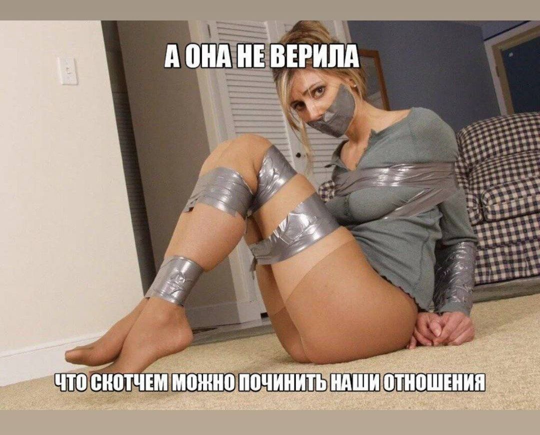 А ОНА НЕ ВЕРИЛА\nЧТО СКОТЧЕМ МОЖНО ПОЧИНИТЬ НАШИ ОТНОШЕНИЯ