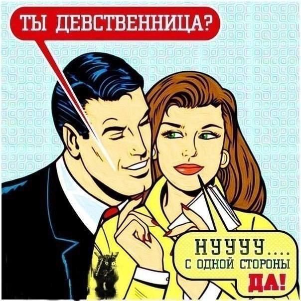 ТЫ ДЕВСТВЕННИЦА?
Ну... с одной стороны да!