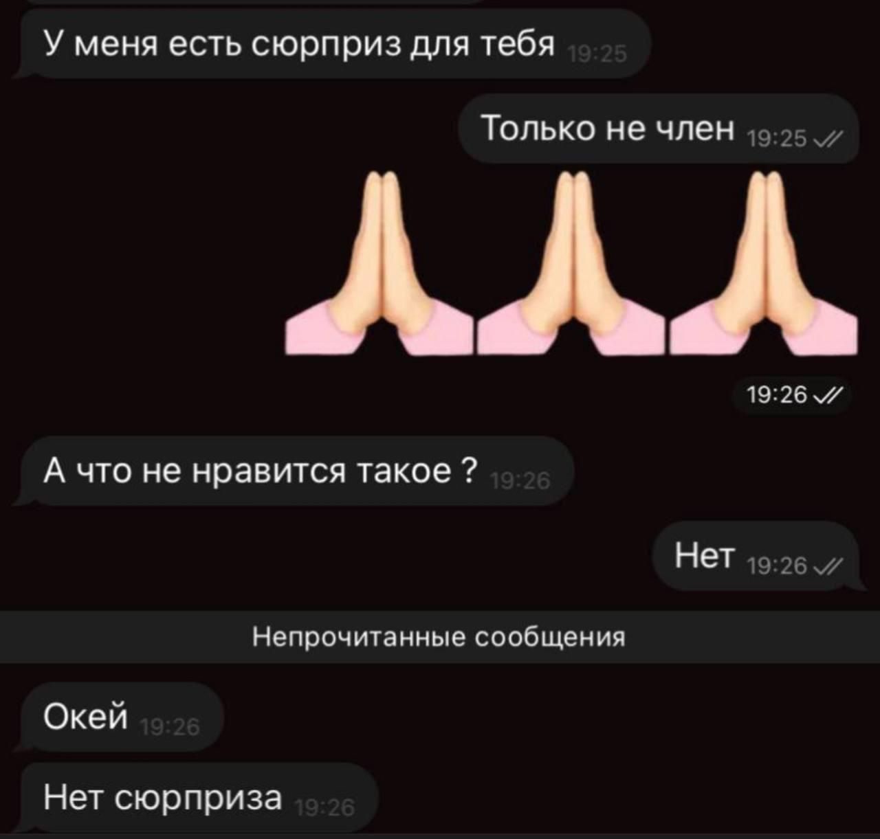 У меня есть сюрприз для тебя
Только не член
🙏🙏🙏
А что не нравится такое ?
Нет
Окей
Нет сюрприза