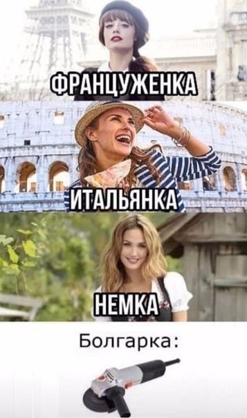 ФРАНЦУЖЕНКА ИТАЛЬЯНКА НЕМКА Болгарка:
