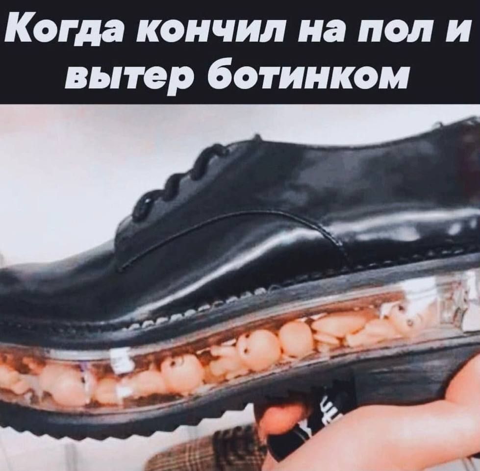 Когда кончил на пол и вытер ботинком