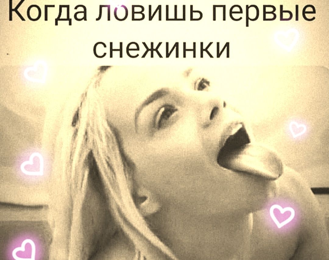 Когда ловишь первые снежинки