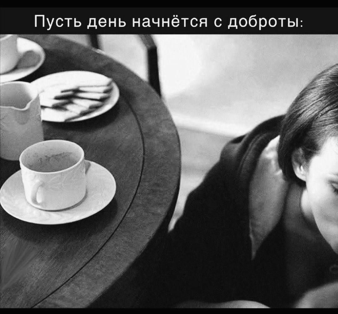 Пусть день начнётся с доброты: