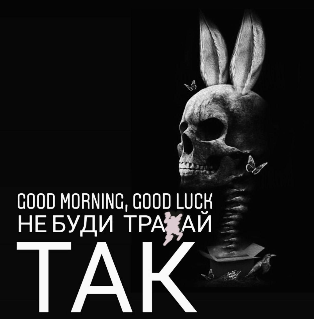 GOOD MORNING, GOOD LUCK HE НЕБУДИ ТРАЙ ТАК