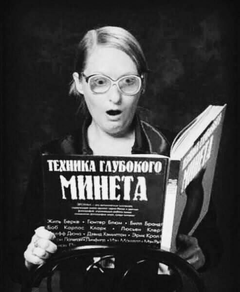 ТЕХНИКА ГЛУБОКОГО МИНЕТА