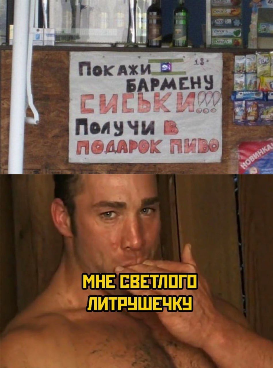 Покажи бармену сиськи — получи в подарок пиво. МНЕ СВЕТЛОГО ЛИТРУШЕЧКУ