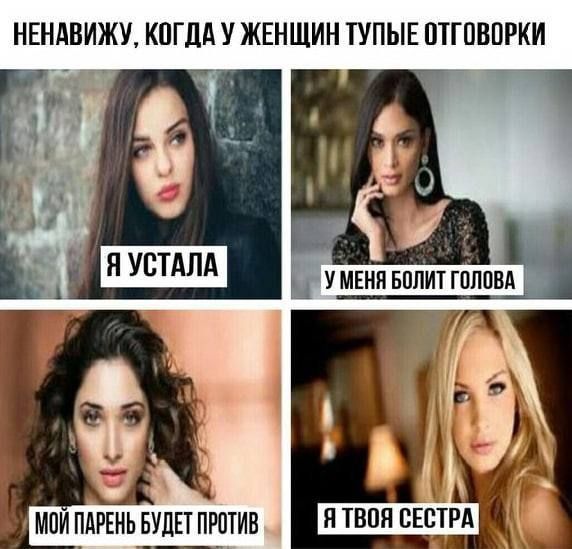 НЕНАВИЖУ, КОГДА У ЖЕНЩИН ТУПЫЕ ОТГОВОРКИ Я УСТАЛА У МЕНЯ БОЛИТ ГОЛОВА МОЙ ПАРЕНЬ БУДЕТ ПРОТИВ Я ТВОЯ СЕСТРА