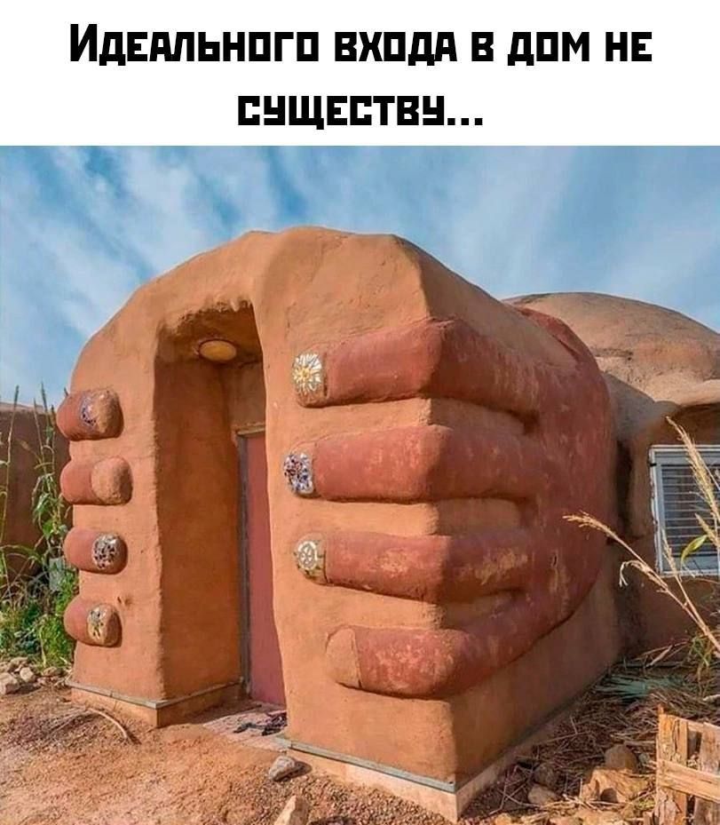 Идеального входа в дом не существует...