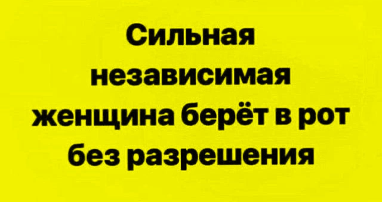 Сильная независимая женщина берёт в рот без разрешения