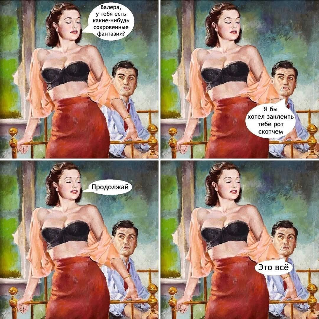 Валера, у тебя есть какие-нибудь секретные фантазии? Я бы хотел заклеить тебе рот скотчем. Продолжай. Это всё