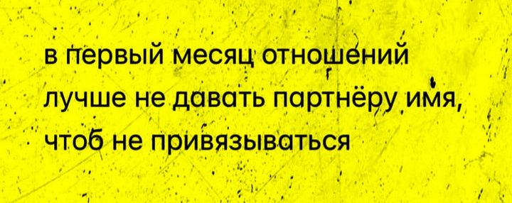 В первый месяц отношений лучше не давать партнеру имя, чтоб не привязываться