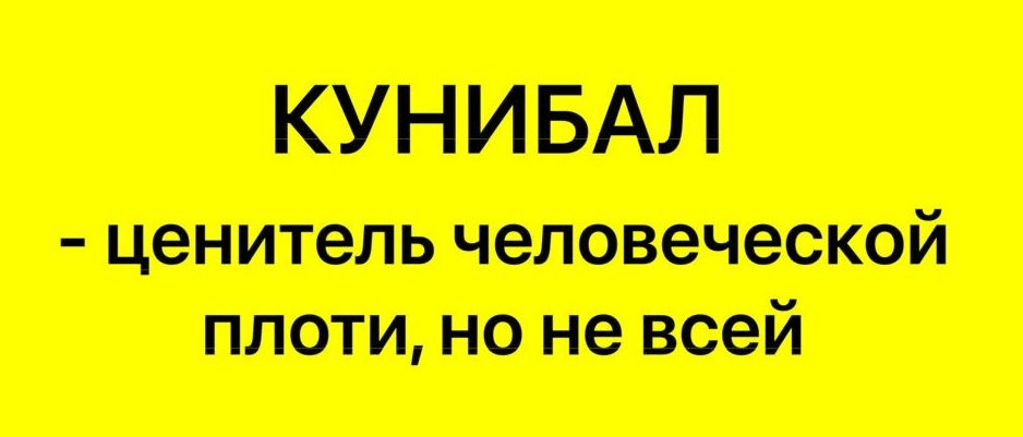 КУНИБАЛ - ценитель человеческой плоти, но не всей