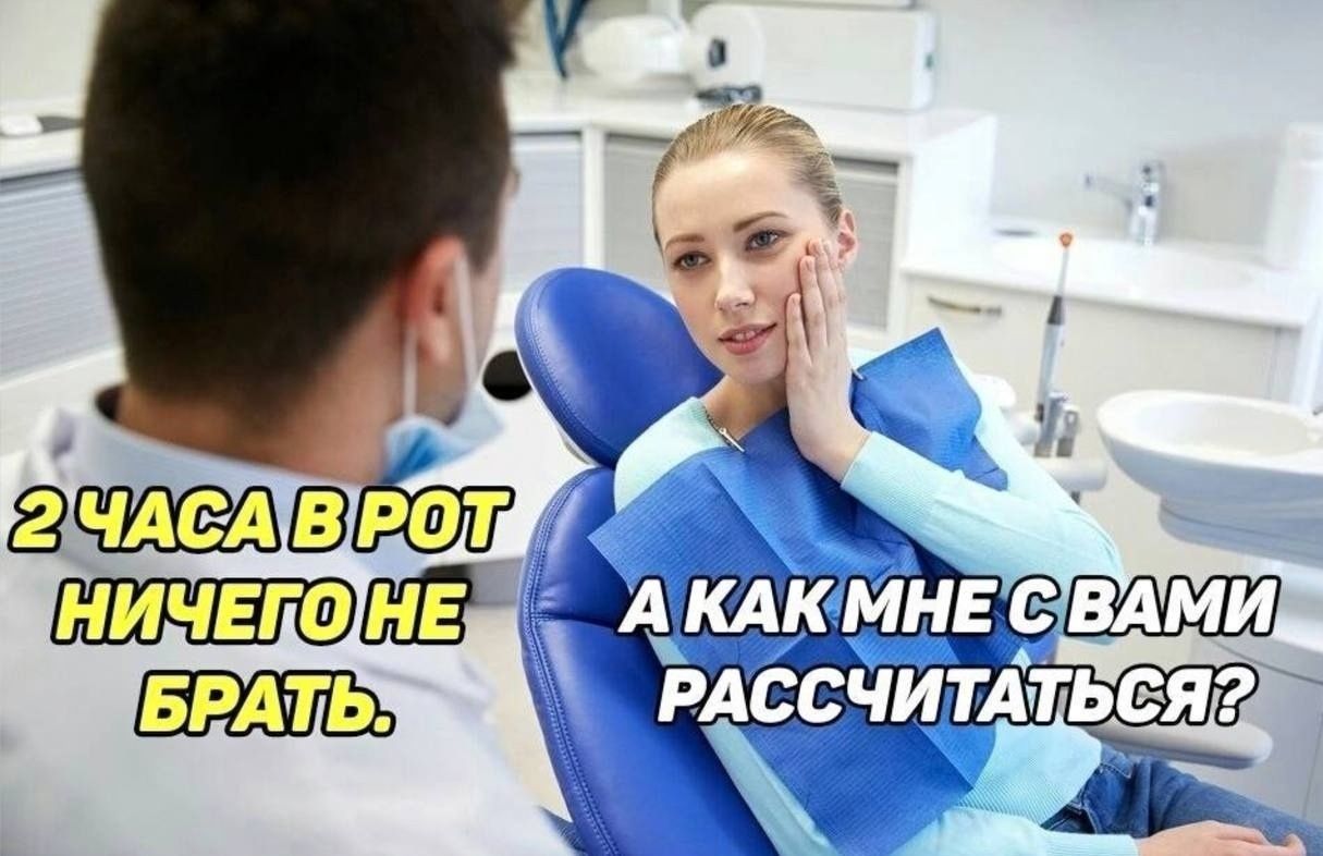 2 часа в рот ничего не брать. А как мне с вами рассчитаться?