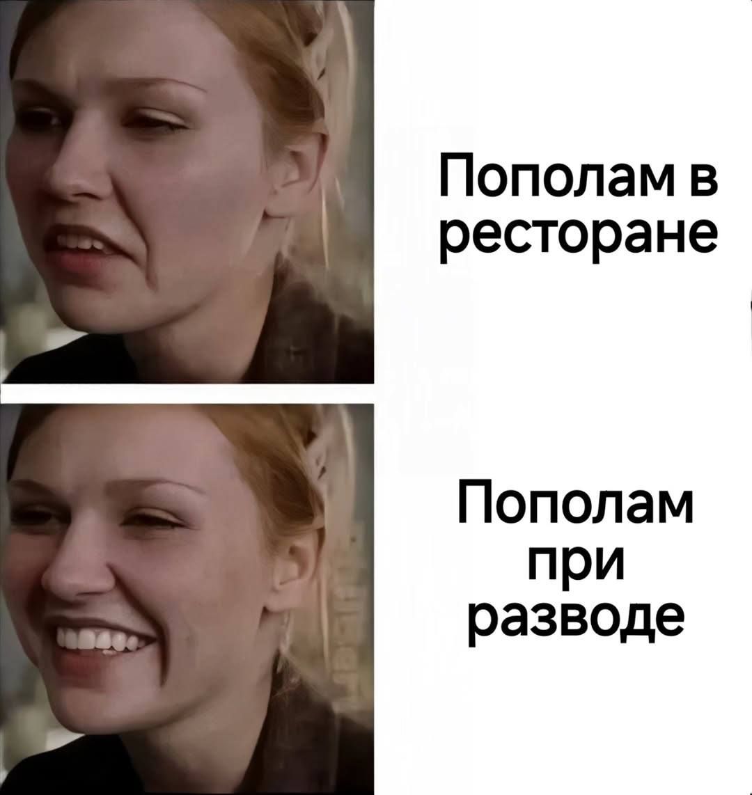 Пополам в ресторане
Пополам при разводе