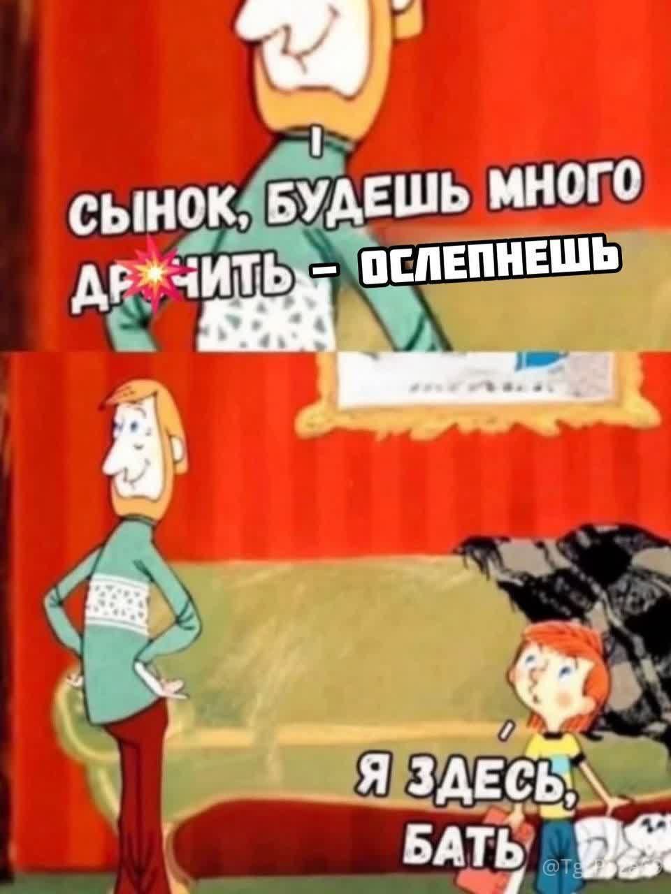 Сынок, будешь много дружить — ослепнешь. Я здесь, батя.