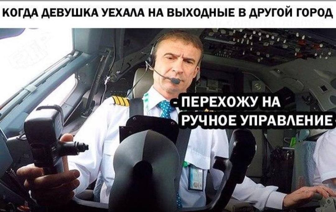 КОГДА ДЕВУШКА УЕХАЛА НА ВЫХОДНЫЕ В ДРУГОЙ ГОРОД - ПЕРЕХОЖУ НА РУЧНОЕ УПРАВЛЕНИЕ