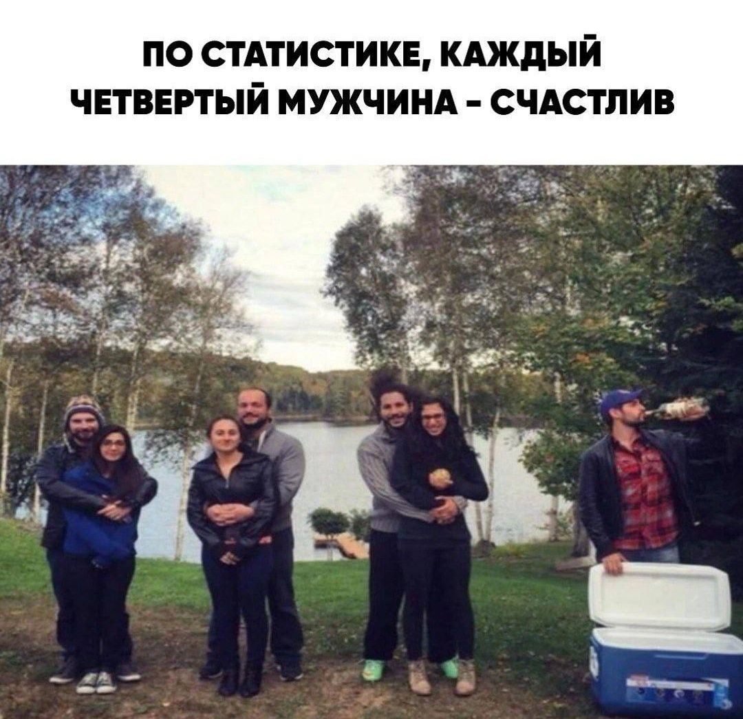 ПО СТАТИСТИКЕ, КАЖДЫЙ ЧЕТВЕРТЫЙ МУЖЧИНА - СЧАСТЛИВ