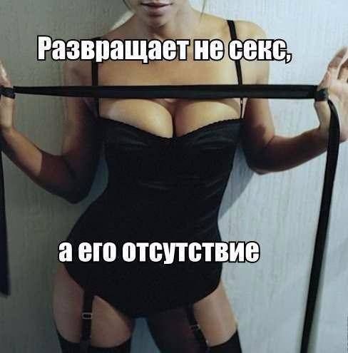 Развращает не секс, а его отсутствие