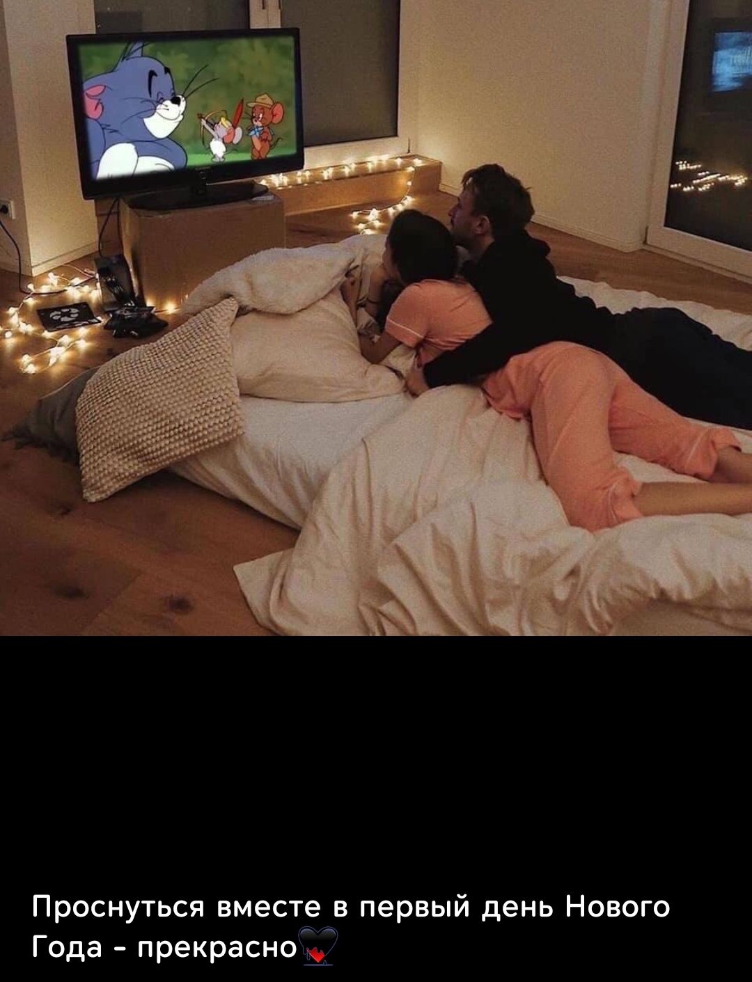 Проснуться вместе в первый день Нового Года - прекрасно ❤️