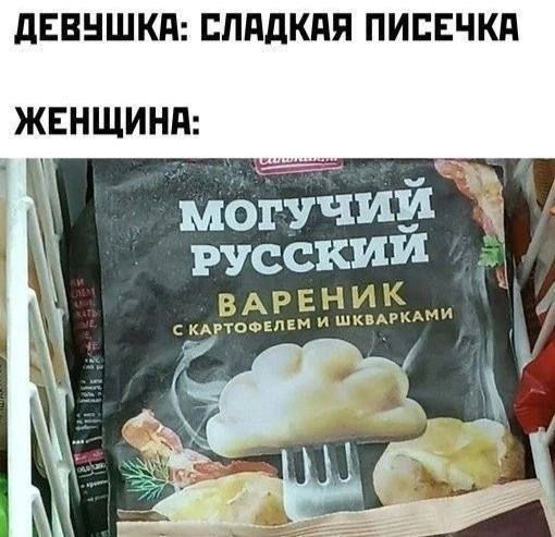 ДЕВУШКА: СЛАДКАЯ ПИСЕЧКА

ЖЕНЩИНА:

могучий русский вареник с картофелем и шкварками