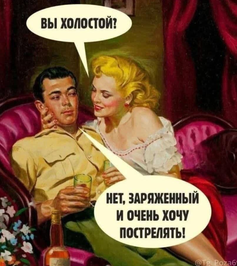 Вы холостой?\nНет, заряженный и очень хочу постстрелять!