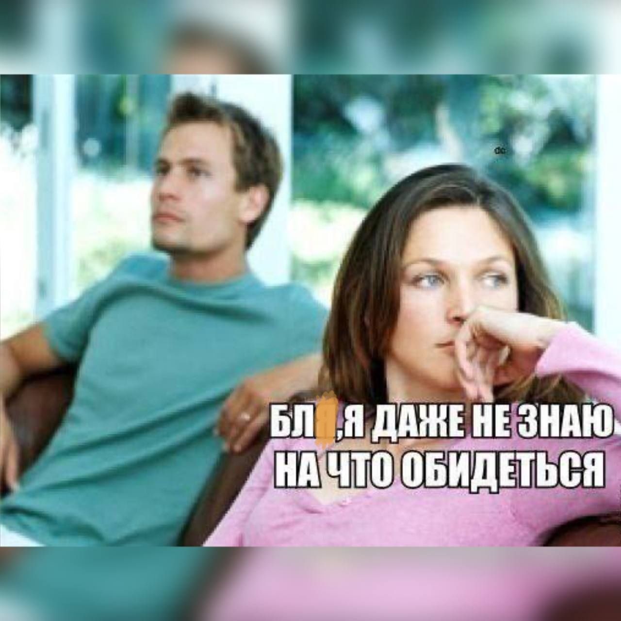 БЛ, Я ДАЖЕ НЕ ЗНАЮ НА ЧТО ОБИДЕТЬСЯ