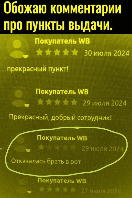 Обожаю комментарии про пункты выдачи. Покупатель WB 30 июля 2024 прекрасный пункт! Прекрасный, добрый сотрудник! 29 июля 2024 Отказалась брать в рот. 27 июля 2024