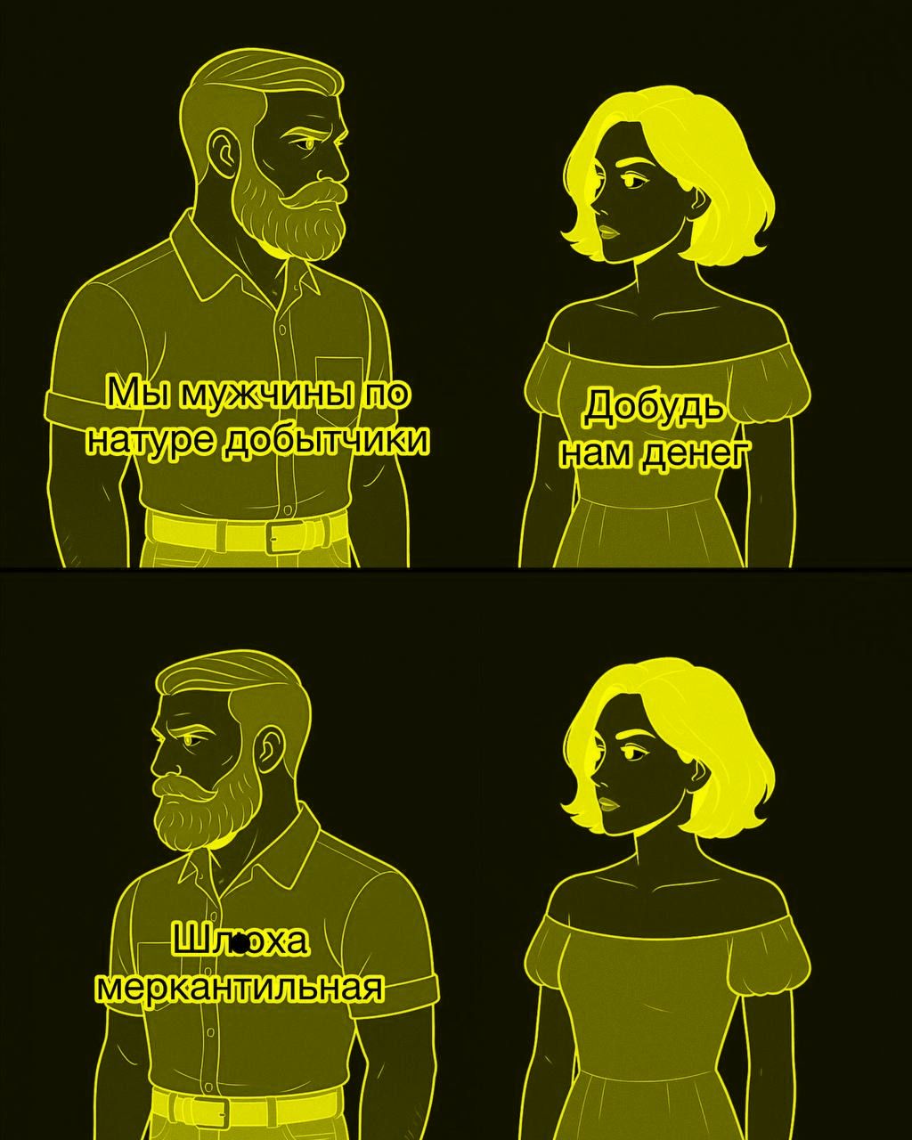 Мы мужчины по природе добычики. Добудь нам денег. Шлюха меркантильная