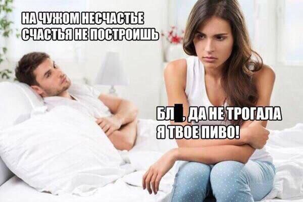 На чужом несчастье счастья не построишь. Бл, да не трогала я твоё пиво!