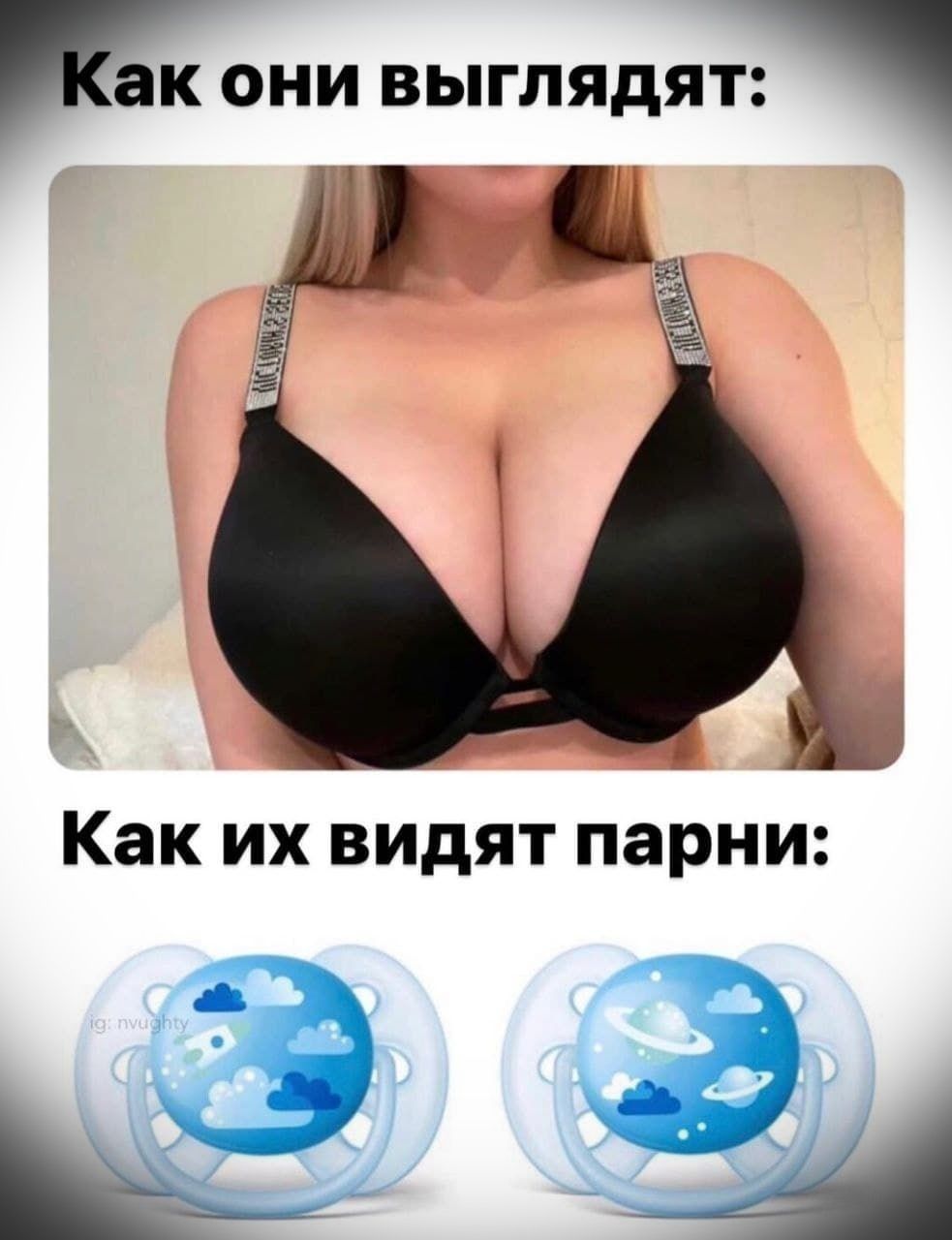 Как они выглядят:\nКак их видят парни: