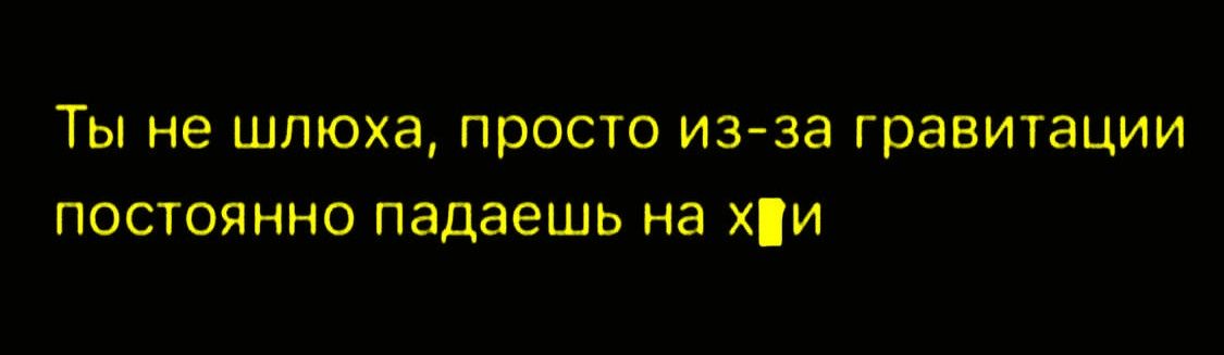 Ты не шлюха, просто из-за гравитации постоянно падаешь на х