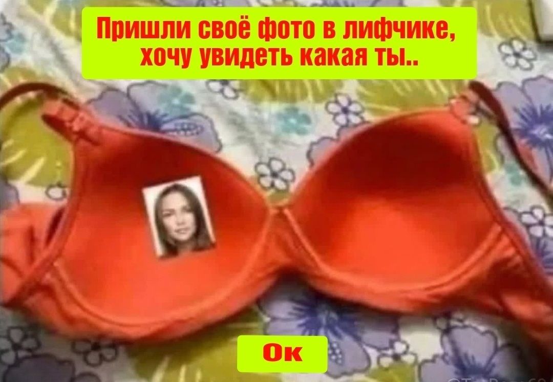 Пришли своё фото в лифчике, хочу увидеть какая ты.. Ok