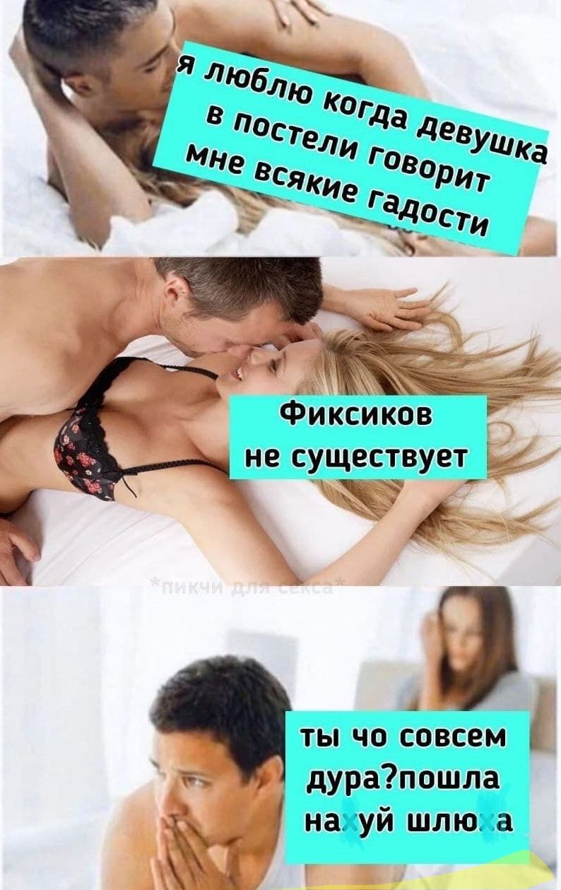 я люблю когда девушка в постели говорит мне всякие гадости
Фиксиков не существует
ты что совсем дура?пошла на хуй шлюха