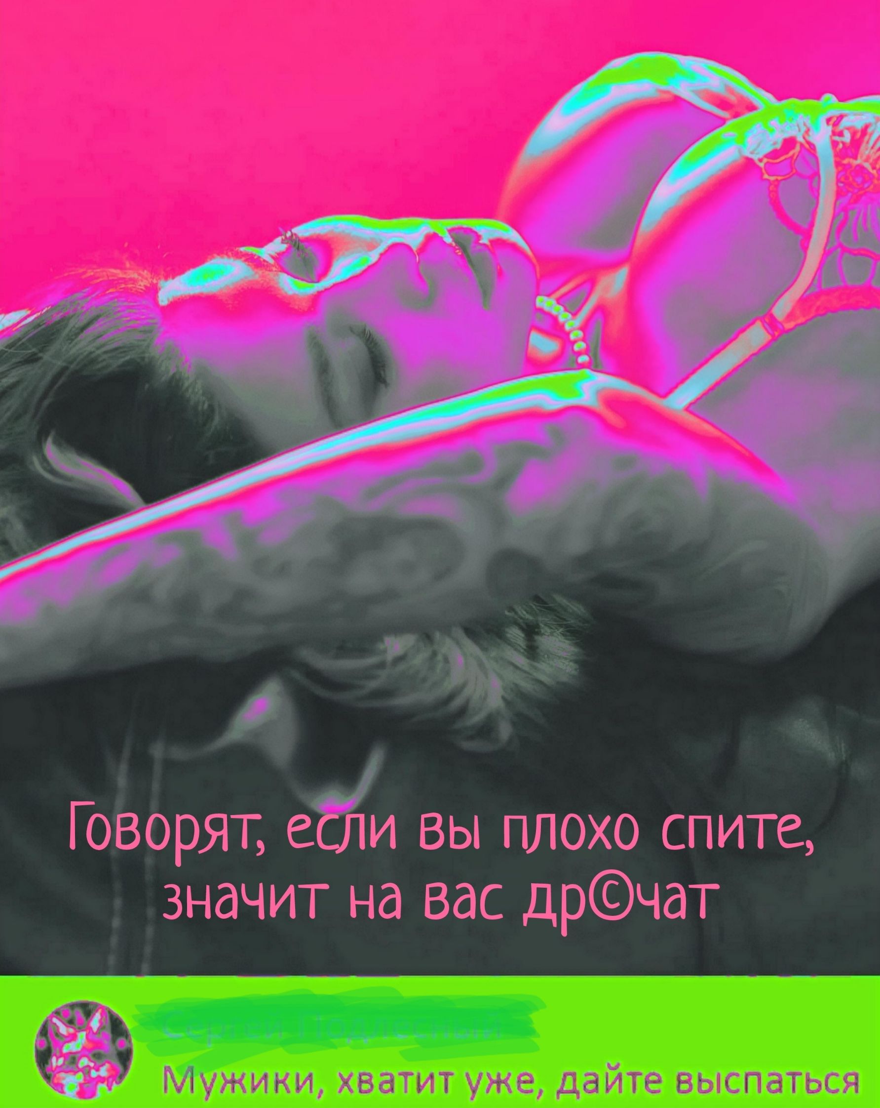 Говорят, если вы плохо спите, значит на вас дрочат. Мужики, хватит уже, дайте высыпаться