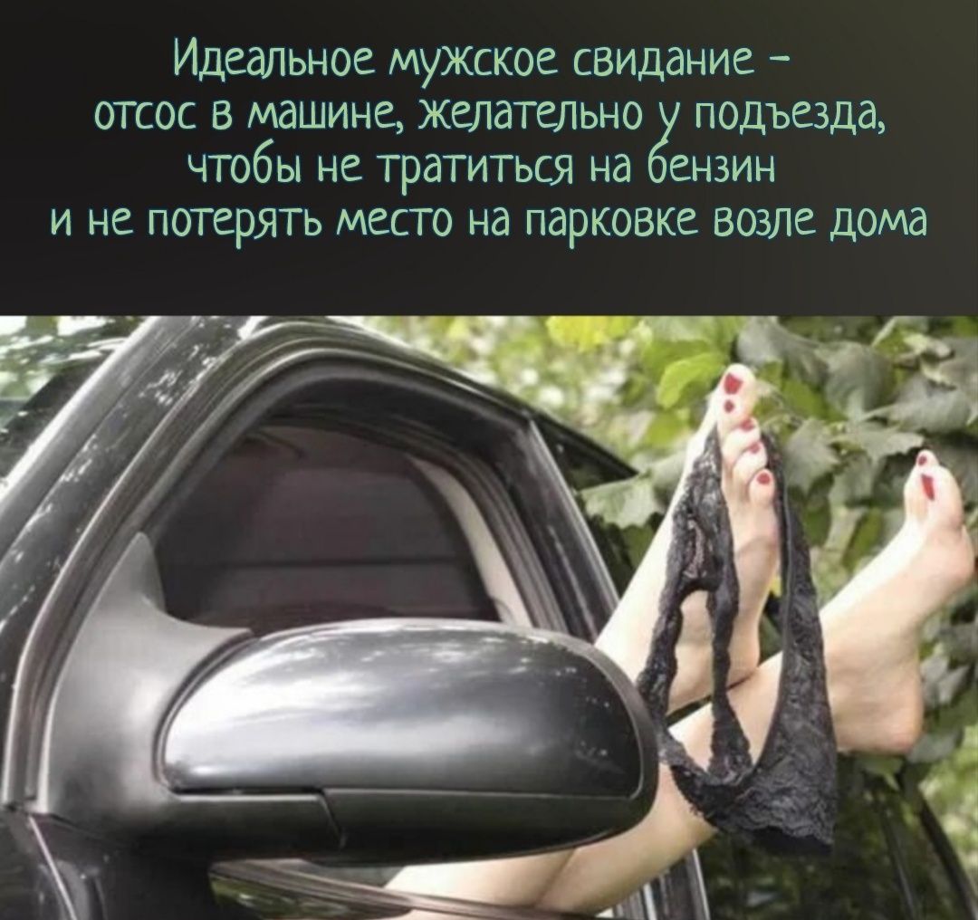 Идеальное мужское свидание - отсос в машине, желательно у подъезда, чтобы не тратиться на бензин и не потерять место на парковке возле дома
