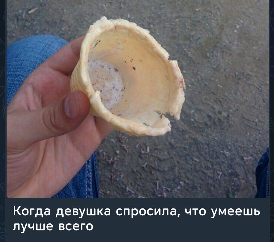 Когда девушка спросила, что умеешь лучше всего