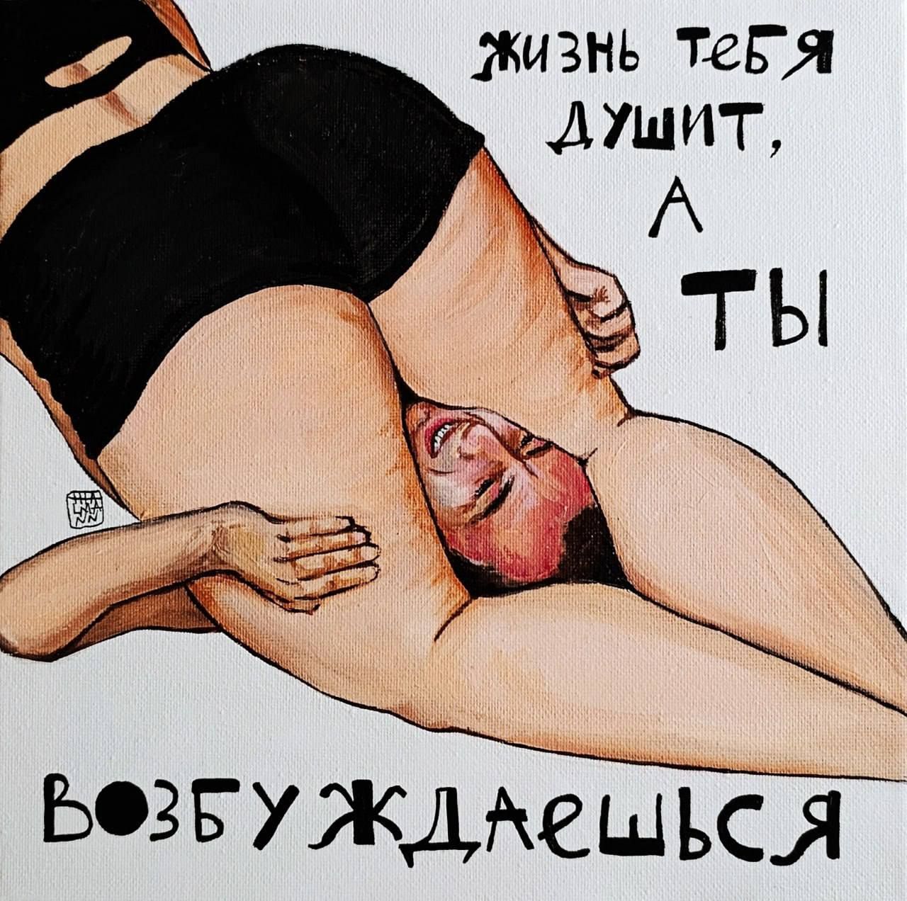 жизнь тебя душит, а ты возбудишься