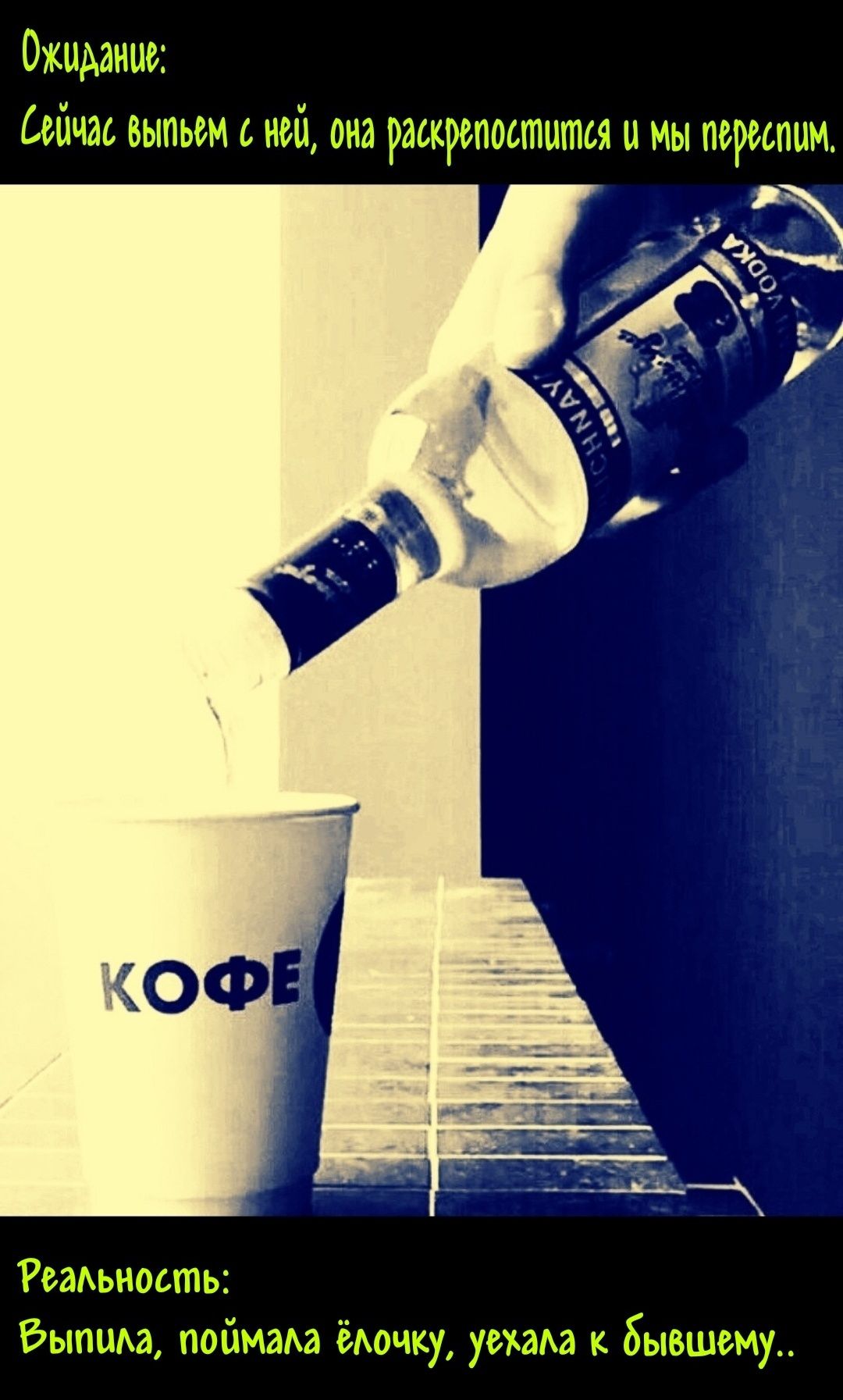 Ожидание: Сейчас выпьем с ней, она раскрепостится и мы переспим. Реальность: Выпила, поймала ёлочку, уехала к бывшему..