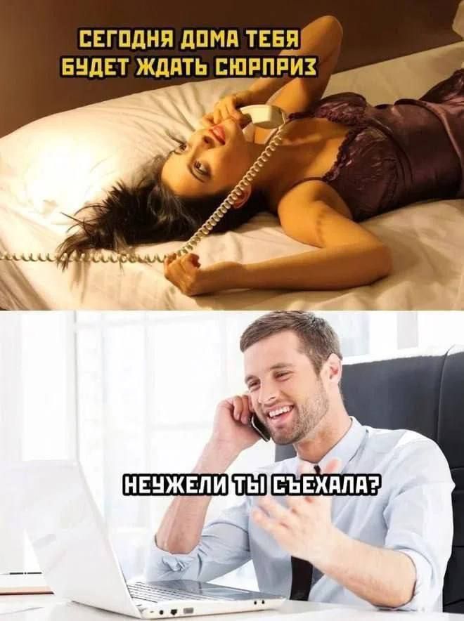 Сегодня дома тебя будет ждать сюрприз
Неужели ты съехала?