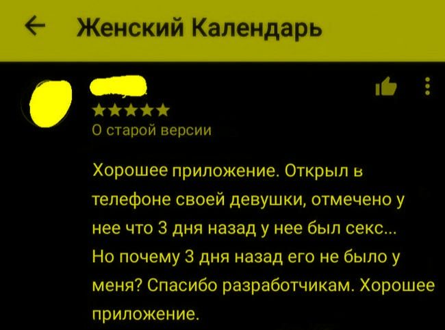 Хорошее приложение. Открыл в телефоне своей девушки, отмечено у нее что 3 дня назад у нее был секс... Но почему 3 дня назад его не было у меня? Спасибо разработчикам. Хорошее приложение.