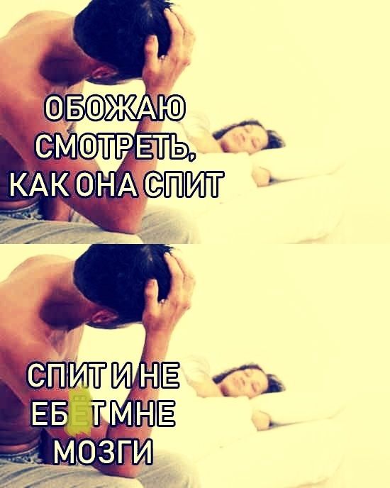 ОБОЖАЮ СМОТРЕТЬ, КАК ОНА СПИТ
СПИТ И НЕ ЕБЁТ МОЗГИ